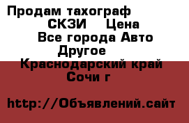 Продам тахограф DTCO 3283 - 12v (СКЗИ) › Цена ­ 23 500 - Все города Авто » Другое   . Краснодарский край,Сочи г.